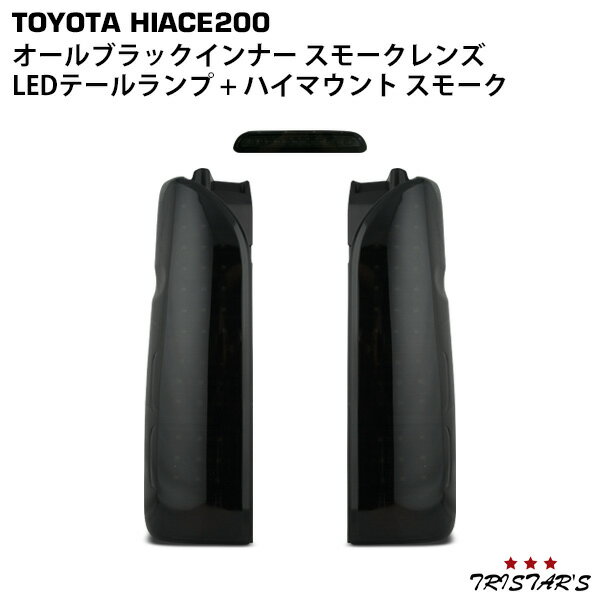 ハイエース 200系 フルLED オールブラックインナー スモークレンズ LEDテールランプ + ハイマウントストップランプ スモークタイプ