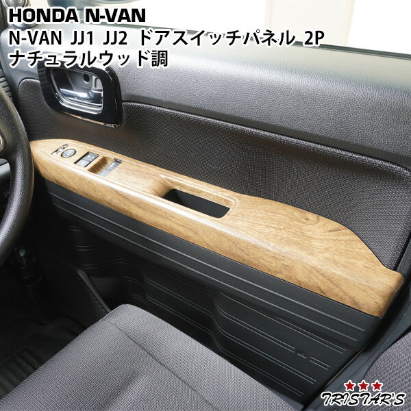 樂天商城 - TRISTAR'S ホンダ N-VAN JJ1 / JJ2 ドアスイッチパネル インテリアパネル 2P ナチュラルウッド調 内装