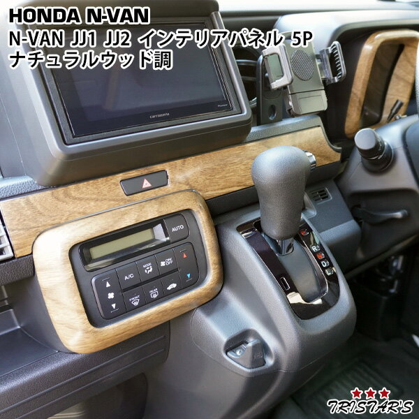 TRISTAR'S ホンダ N-VAN JJ1 / JJ2 インテリアパネル 5P ナチュラルウッド調 内装