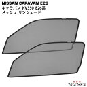 日産 NV350 キャラバン E26系 メッシュ サンシェード 虫除け 遮光 日除け 車中泊 2P 運転席 助手席 セット