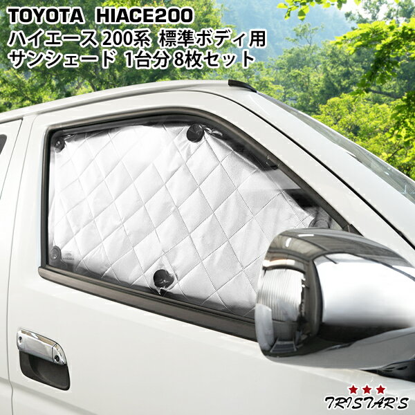 トヨタ ハイエース 200系 標準ボディ 専用 4層構造 サンシェード 8枚 日除け 車中泊　TNC