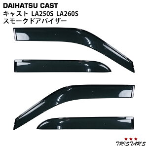 ダイハツ キャスト LA250S LA260S 専用 スモークドアバイザー 4P セット　TNC