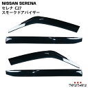 日産 セレナ C27 専用 スモークドアバイザー 4P セット　TNC