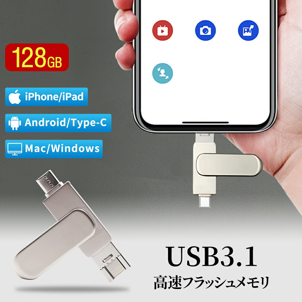 3in1 USBメモリ 128gb 大容量 USB3.1 高速フラッシュ スマホ用 フラッシュドライブ usbメモリ タイプc / iPhone / iPad /PC/Android/Mac/iOS 対応 iphoneデータ移行 パソコン USBメモリ回転式 …