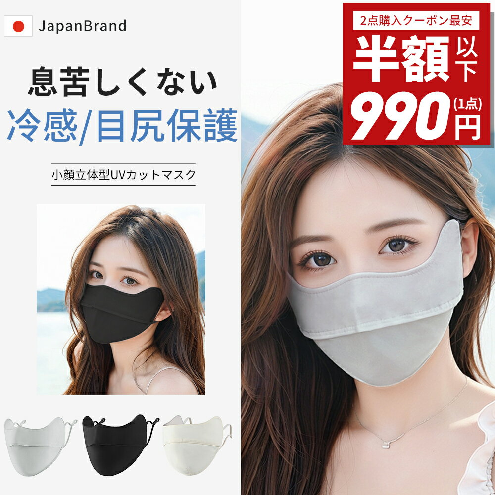 【1点990円！2点購入&クーポンで】【目尻保護/日焼け防止/UPF50+】夏用 UV 冷感マスク 洗える 立体マスク フェイスカバー 紫外線対策グッズ 息苦しくない 小顔効果 レディース ランニング スポーツマスク UVカット グッズ 顔 帽子 マスク UVフェイスマスク 日傘