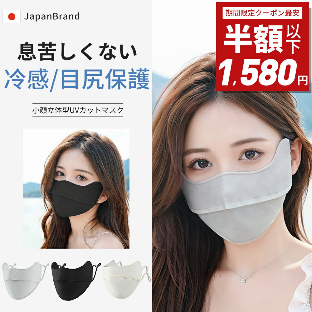 【期間限定！68%OFF⇒1,580円！】【目尻保護/日焼け防止/UPF50+】夏用 UV 冷感マスク 洗える 立体マスク フェイスカバー 紫外線対策グッズ 息苦しくない 小顔効果 レディース ランニング スポーツマスク UVカット グッズ 顔 帽子 マスク UVフェイスマスク 日傘