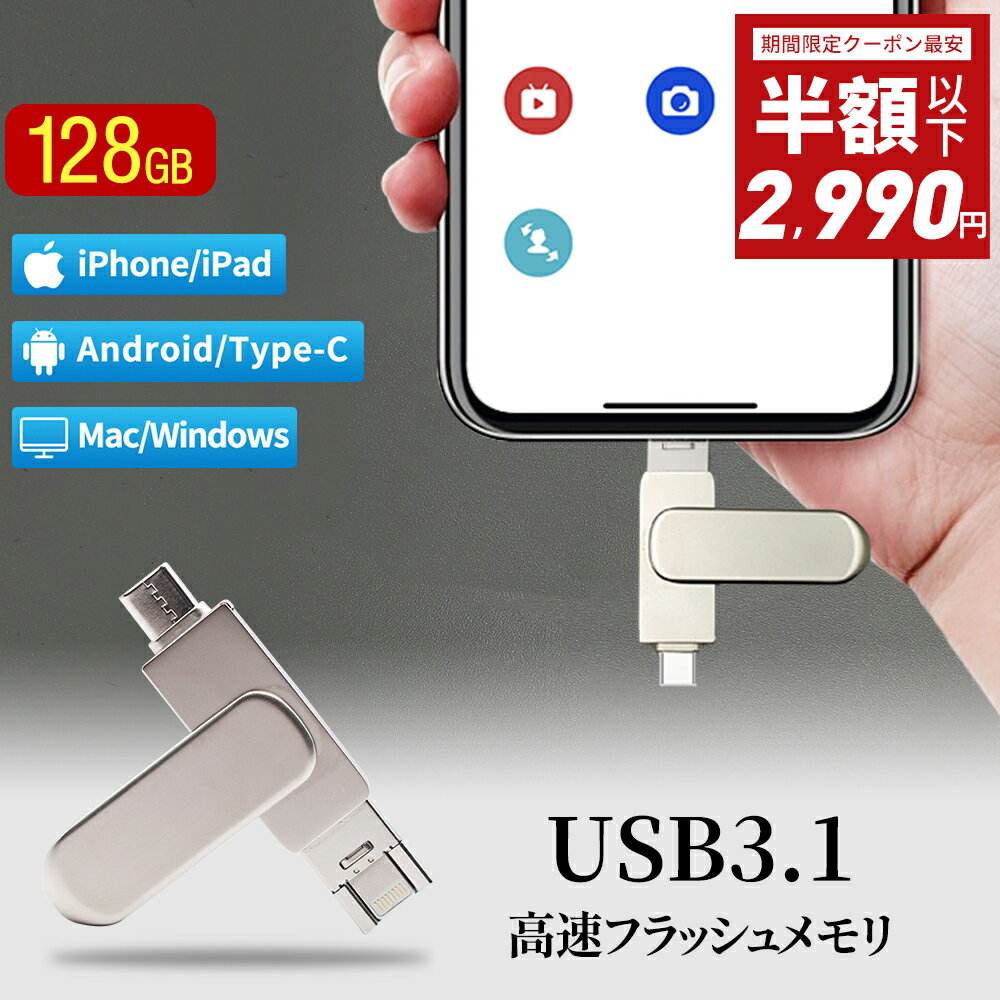 【期間限定！50%off⇒2,980円！楽天1位！】3in1 USBメモリ 128gb 大容量 USB3.1 高速フラッシュ スマホ用 フラッシュドライブ usbメモリ タイプc / iPhone / iPad /PC/Android/Mac/iOS 対応 iphoneデータ移行 パソコン USBメモリ回転式 usb メモリ