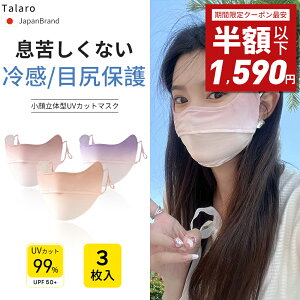 【最安1,380円★限定クーポン】【目尻保護/日焼け防止/UPF50+】夏用 UV 冷感マスク 洗える 立体マスク フェイスカバー 紫外線対策グッズ 息苦しくない 小顔効果 レディース ランニング スポーツマスク UVカット グッズ 顔 帽子 マスク UVフェイスマスク 日傘 Talaro