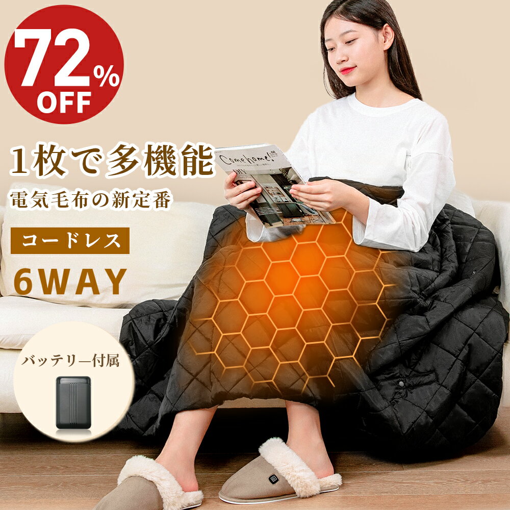【 赤字覚悟⇒3,580円】電気毛布 掛け敷き ひざ掛け バッテリー付き 赤遠外線 3秒速暖 ふわふわ 洗える 10つヒーター 120×100cm 3段階温度調節 USB充電仕様 収納可能 コンパクト 持ち運び便利 膝掛け 掛け毛布 暖かい 防寒グッズ 省エネ おすすめ プレゼント