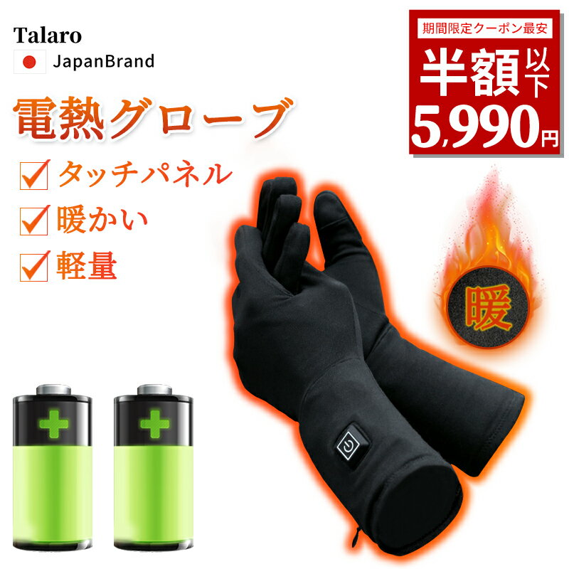 【期間限定！50%off⇒5980円！】【楽天1位 】【防寒対策】電熱グローブ バイク 電気 ヒーターグローブ 冬 電熱インナー 充電式 ヒーター手袋 インナーグローブ 大容量バッテリー ユニセックス 暖かい 温度調整 洗える おしゃれ グローブ 電熱手袋 電気手袋