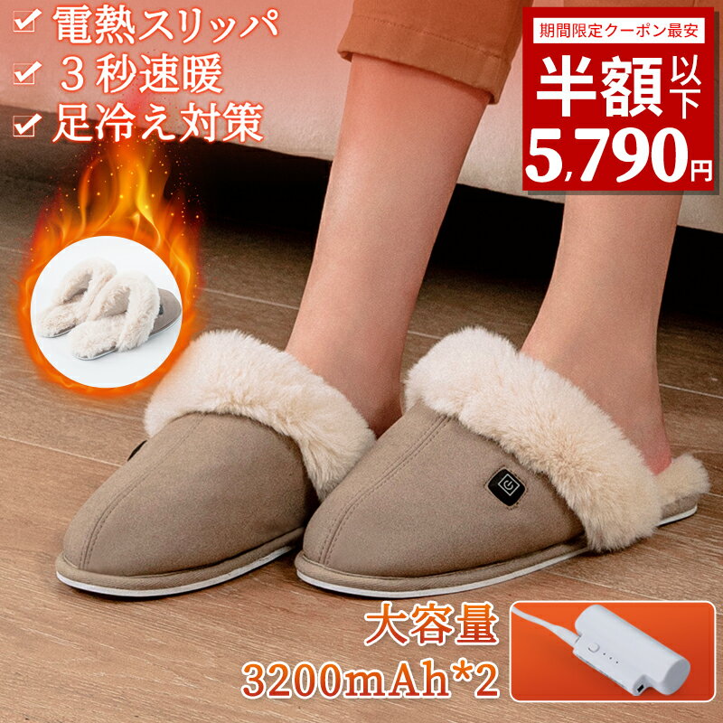【期間限定！50%off⇒5790円！】【楽天1位/足の冷え対策】 Talaro 電熱スリッパ 電気 スリッパ 室内 足温器 すりっぱ 電熱 コートレス ルームシューズ おしゃれ 室内履き もこもこ 冬用 防寒 おしゃれスリッパ フットバス フットウォーマー 暖かい