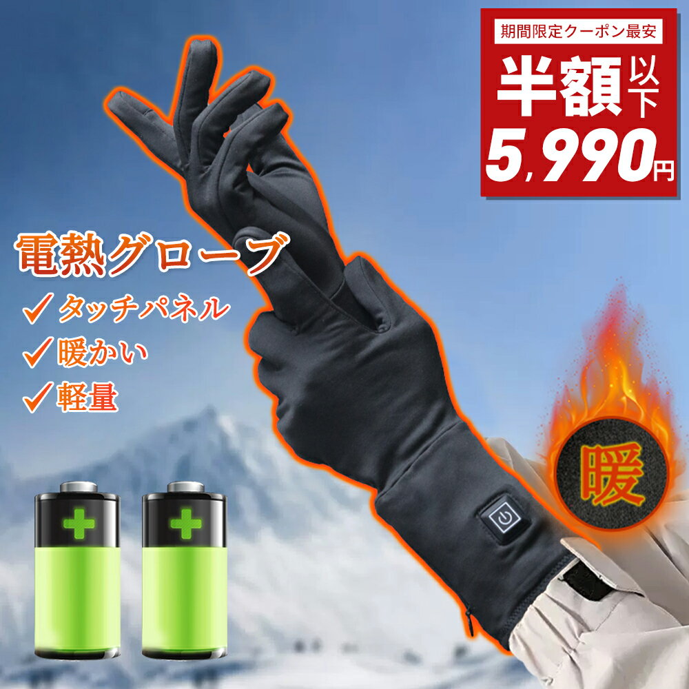 【期間限定！50%OFF⇒5990円】【楽天1位 】【防寒対策】電熱グローブ バイク 電気 ヒーター ...