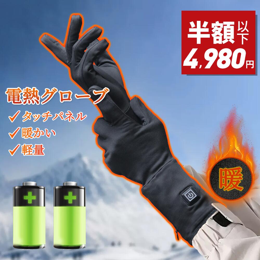 【50%OFF⇒4,980円】【楽天1位 】【防寒対策】電熱グローブ バイク 電気 ヒーターグローブ 冬 電熱インナー 充電式 ヒーター手袋 インナーグローブ 大容量バッテリー ユニセックス 暖かい 温度調整 洗える おしゃれ グローブ 電熱手袋 電気手袋
