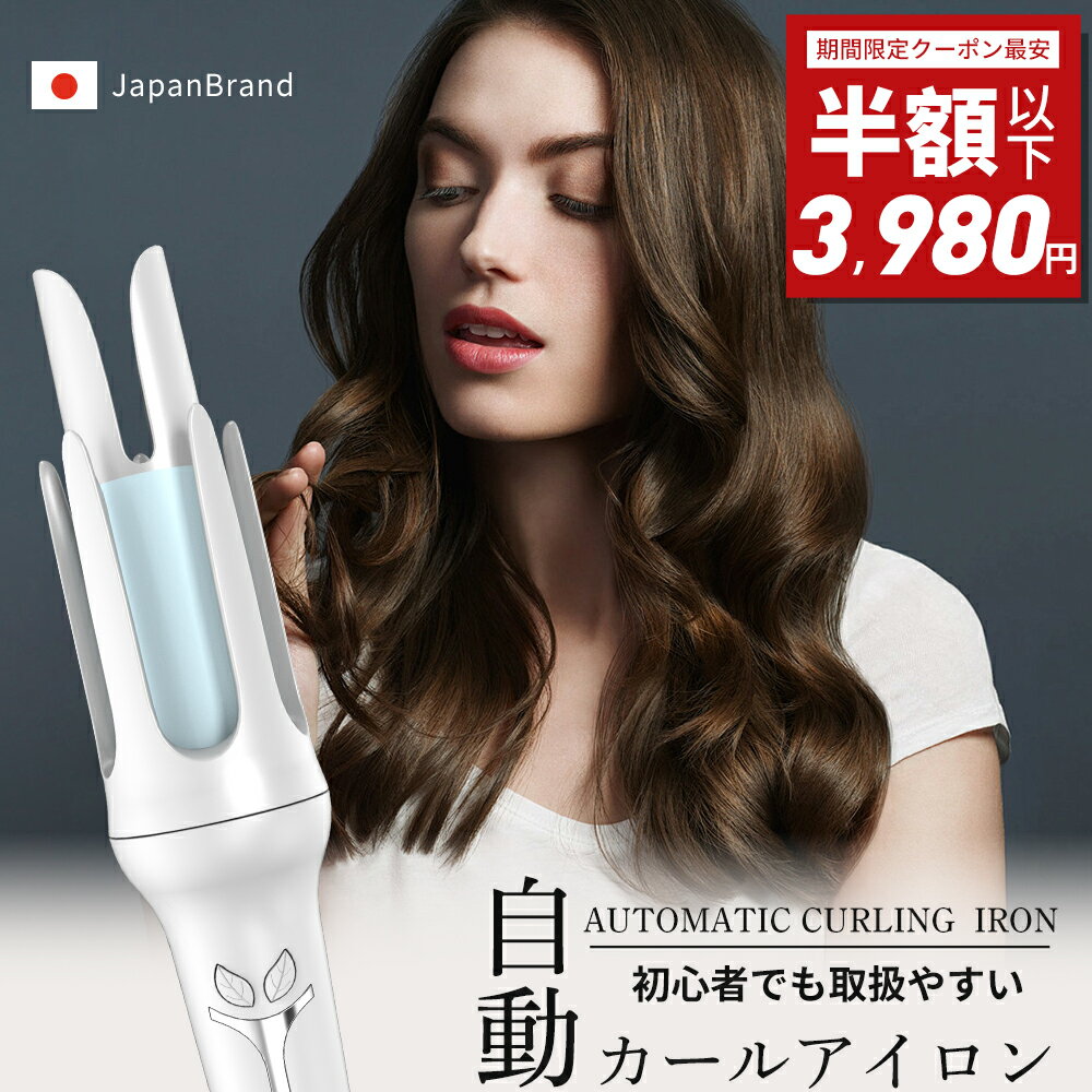 【50%OFF⇒3,980円】ヘアアイロン 32mm カールアイロン コテ ヘアアイロン完全自動 ヘアアイロンカール人気 自動巻きカールアイロン 160℃～200℃ 温度 3段階温度調節 自動電源off 美容師オススメ 送料無料