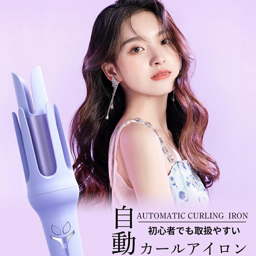 ヘアアイロン 32mm カールアイロン コテ ヘアアイロン完全自動 ヘアアイロンカール人気 自動巻きカールアイロン 160℃～200℃ 温度 3段階温度調節 自動電源off 美容師オススメ 送料無料