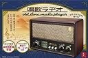 【中古】 唱歌ラヂオ ACアダプター付