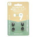 【中古】 SOSO.LABO AirPods PRO用低反発イヤーチップ Sサイズ ブラック S-EPS01BK-Sサイズ