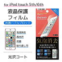 【中古】 PGA iPod touch 6th 5th用液晶保護フィルム 気泡消去 光沢 PG-IT6BB01