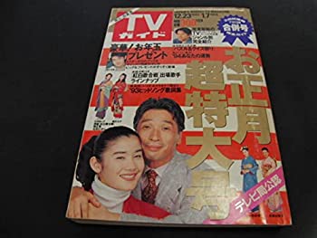 【中古】(未使用品) 5TVガイド1993年1223〜1994年17堺正章 石田ゆかり 筒井道隆 藤井フミヤ 高橋由美子 一色紗英他 歌手 男性