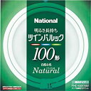 【中古】 パナソニック ツインパルック蛍光灯 100形 丸形 ナチュラル色 FHD100ENW(2)