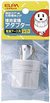 【中古】 ELPA 接地変換アダプター 接地2P→引掛接地2P #6892H