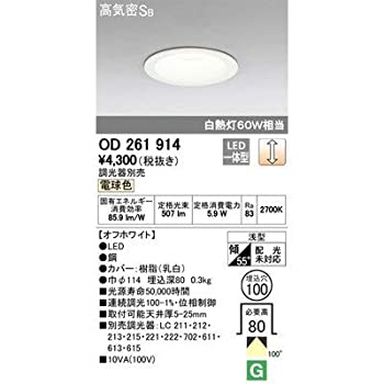 【中古】 オーデリック LEDベースダウンライト 高気密SB形 白熱灯60Wクラス 電球色 調光 埋込穴φ100 オフホワイト OD261914