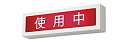 【中古】 東芝ライテック 器具用部品パネル使用中 SN-100(2)