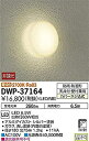 【中古】 大光電機 DAIKO アウトドアライト 【LED内蔵】 LED 6.5W 電球色 2700K DWP-37164