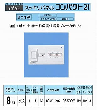 【中古】 パナソニック スッキリパネルコンパクト21 横一列50A8+2 リミッタースペース付 BQWB3582 【中古】 パナソニック スッキリパネルコンパクト21 横一列50A8+2 リミッタースペース付 BQWB3582