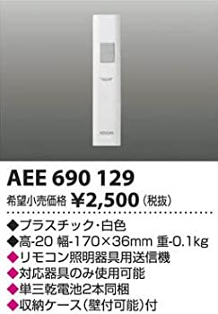 【メーカー名】コイズミ照明 KOIZUMI 【メーカー型番】【ブランド名】コイズミ照明掲載画像は全てイメージです。実際の商品とは色味等異なる場合がございますのでご了承ください。【 ご注文からお届けまで 】・ご注文　：ご注文は24時間受け付けております。・注文確認：当店より注文確認メールを送信いたします。・入金確認：ご決済の承認が完了した翌日よりお届けまで2〜7営業日前後となります。　※海外在庫品の場合は2〜4週間程度かかる場合がございます。　※納期に変更が生じた際は別途メールにてご確認メールをお送りさせて頂きます。　※お急ぎの場合は事前にお問い合わせください。・商品発送：出荷後に配送業者と追跡番号等をメールにてご案内致します。　※離島、北海道、九州、沖縄は遅れる場合がございます。予めご了承下さい。　※ご注文後、当店よりご注文内容についてご確認のメールをする場合がございます。期日までにご返信が無い場合キャンセルとさせて頂く場合がございますので予めご了承下さい。【 在庫切れについて 】他モールとの併売品の為、在庫反映が遅れてしまう場合がございます。完売の際はメールにてご連絡させて頂きますのでご了承ください。【 初期不良のご対応について 】・商品が到着致しましたらなるべくお早めに商品のご確認をお願いいたします。・当店では初期不良があった場合に限り、商品到着から7日間はご返品及びご交換を承ります。初期不良の場合はご購入履歴の「ショップへ問い合わせ」より不具合の内容をご連絡ください。・代替品がある場合はご交換にて対応させていただきますが、代替品のご用意ができない場合はご返品及びご注文キャンセル（ご返金）とさせて頂きますので予めご了承ください。【 中古品ついて 】中古品のため画像の通りではございません。また、中古という特性上、使用や動作に影響の無い程度の使用感、経年劣化、キズや汚れ等がある場合がございますのでご了承の上お買い求めくださいませ。◆ 付属品について商品タイトルに記載がない場合がありますので、ご不明な場合はメッセージにてお問い合わせください。商品名に『付属』『特典』『○○付き』等の記載があっても特典など付属品が無い場合もございます。ダウンロードコードは付属していても使用及び保証はできません。中古品につきましては基本的に動作に必要な付属品はございますが、説明書・外箱・ドライバーインストール用のCD-ROM等は付属しておりません。◆ ゲームソフトのご注意点・商品名に「輸入版 / 海外版 / IMPORT」と記載されている海外版ゲームソフトの一部は日本版のゲーム機では動作しません。お持ちのゲーム機のバージョンなど対応可否をお調べの上、動作の有無をご確認ください。尚、輸入版ゲームについてはメーカーサポートの対象外となります。◆ DVD・Blu-rayのご注意点・商品名に「輸入版 / 海外版 / IMPORT」と記載されている海外版DVD・Blu-rayにつきましては映像方式の違いの為、一般的な国内向けプレイヤーにて再生できません。ご覧になる際はディスクの「リージョンコード」と「映像方式(DVDのみ)」に再生機器側が対応している必要があります。パソコンでは映像方式は関係ないため、リージョンコードさえ合致していれば映像方式を気にすることなく視聴可能です。・商品名に「レンタル落ち 」と記載されている商品につきましてはディスクやジャケットに管理シール（値札・セキュリティータグ・バーコード等含みます）が貼付されています。ディスクの再生に支障の無い程度の傷やジャケットに傷み（色褪せ・破れ・汚れ・濡れ痕等）が見られる場合があります。予めご了承ください。◆ トレーディングカードのご注意点トレーディングカードはプレイ用です。中古買取り品の為、細かなキズ・白欠け・多少の使用感がございますのでご了承下さいませ。再録などで型番が違う場合がございます。違った場合でも事前連絡等は致しておりませんので、型番を気にされる方はご遠慮ください。