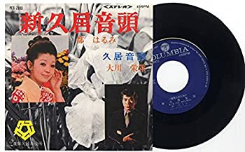 【中古】(未使用品) シングル都はるみ新久居音頭委託製作盤'73三重県大川栄策久居市役所PES-7393ご当地ソング地方盤 演歌 歌手