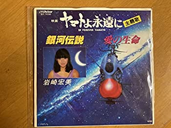 【中古】(未使用品) EP 岩崎宏美 ヤマトよ永遠に 銀河伝説 稀少盤 歌手 アイドル