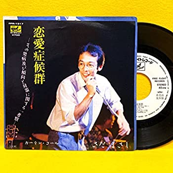 【中古】(未使用品) EPさだまさし見本盤恋愛症候群カーテンコール'85レコード ソロ 男性歌手