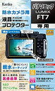 【中古】 Kenko ケンコー 液晶保護フィルム 液晶プロテクター 親水タイプ Panasonic LUMIX FT7用 防曇コーティング セルフクリーニング機...