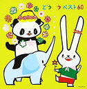 【中古】 どうようベスト60~アイアイ・ふしぎなポケット~
