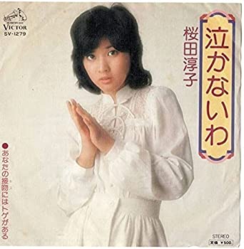 【中古】(未使用品) 860 EP盤 泣かないわ 桜田淳子 EPレコード レコードR 昭和 歌手
