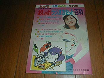 【中古】(未使用品) おしゃれラジオカセット百科 1976年 桜田淳子 BCL ラジカセ 制服 ずうとるび 岩崎宏美 小学六年生付録 アイドル 歌手