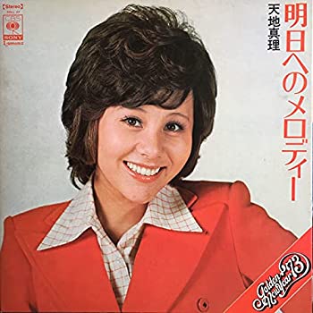 【中古】 LPレコード レコード 明日へのメロディー 天地真理 歌手 女性