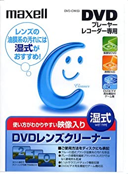 【中古】(未使用品) maxell マクセル プレーヤー レコーダー用DVDレンズクリーナー湿式1枚 トールケース入 DVD-CW (S)