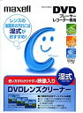 【中古】 maxell マクセル プレーヤー レコーダー用DVDレンズクリーナー湿式1枚 トールケース入 DVD-CW (S)