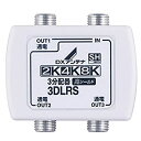 【中古】 DXアンテナ 分配器 【2K 4K 8K 対応】 3分配 全端子間通電 金メッキプラグ F型端子 3DLRS (B)(2)
