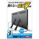 【中古】 エレコム 耐震ベルト テレビ用 75インチまで対応 ネジどめタイプ TS-006N(2)