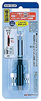 【中古】 日本アンテナ 整合器 75Ω (F型) ⇔300 (200) Ω 屋内用 NCM-73C-SP