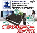 【中古】 HIRO Tec 地上デジタルチューナー 地デジチューナー テレビ用 (HR-Y110)