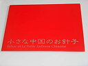 【中古】 非売品プレスシート 小さな中国のお針子 A4サイズ・パンフレット仕様 ダイシージエ監督 ジョウ・シュン チュン・コン 非売品プレスシート
