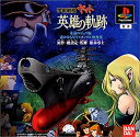 【中古】 宇宙戦艦ヤマト 英雄の軌跡