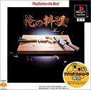 【中古】 俺の料理 PlayStation the Best
