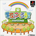 【中古】 学校をつくろう!! 校長先生物語