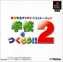 【中古】 学校をつくろう!! 2 PS one Books