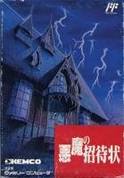 楽天市場】ファミコン 悪魔の招待状の通販